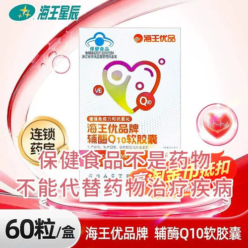 海王优品牌辅酶Q10软胶囊 浙江海王 15G（0.25G*60粒）