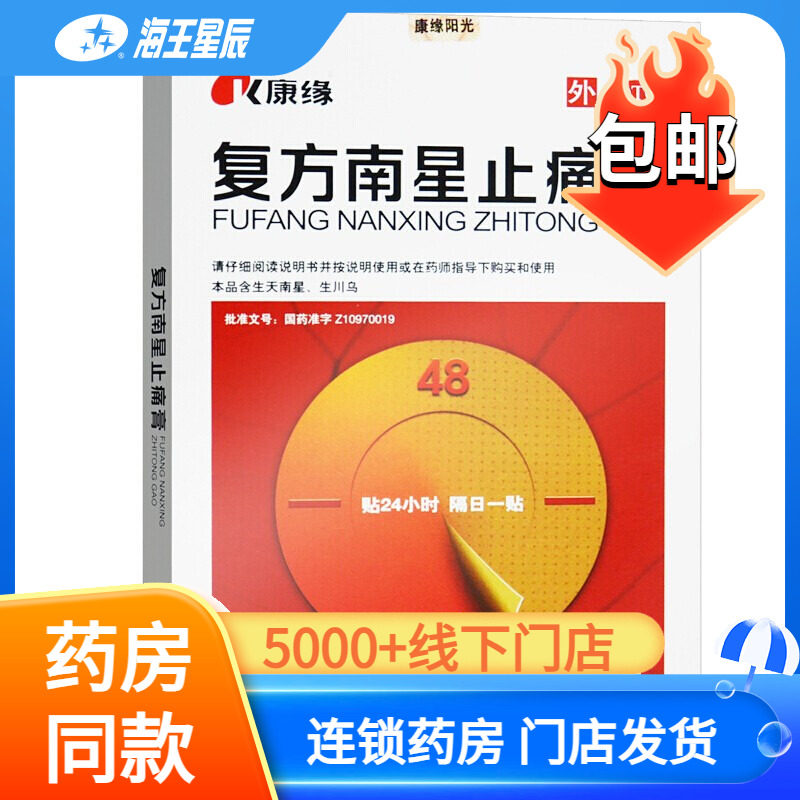 康缘复方南星止痛膏5贴 风湿关节活血止通膏药颈椎痛膏DC,OTC药品/国际医药,风湿骨外伤,淘宝优惠券,粉丝福利购,淘宝优惠卷