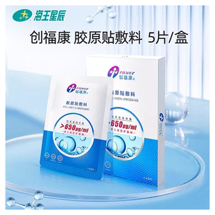 创福康胶原贴医用敷料II类械字号5片/盒