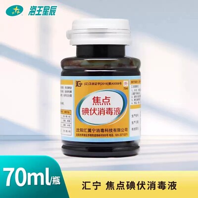 焦点碘伏消毒液70ML创面的消毒