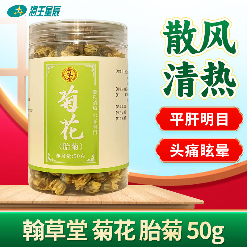 翰草堂 菊花胎菊 50g 散风清热 平肝明目 头痛眩晕 眼目昏花