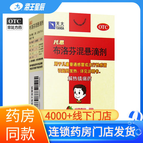 【天大】布洛芬混悬滴剂0.04%*20ml*1瓶/盒