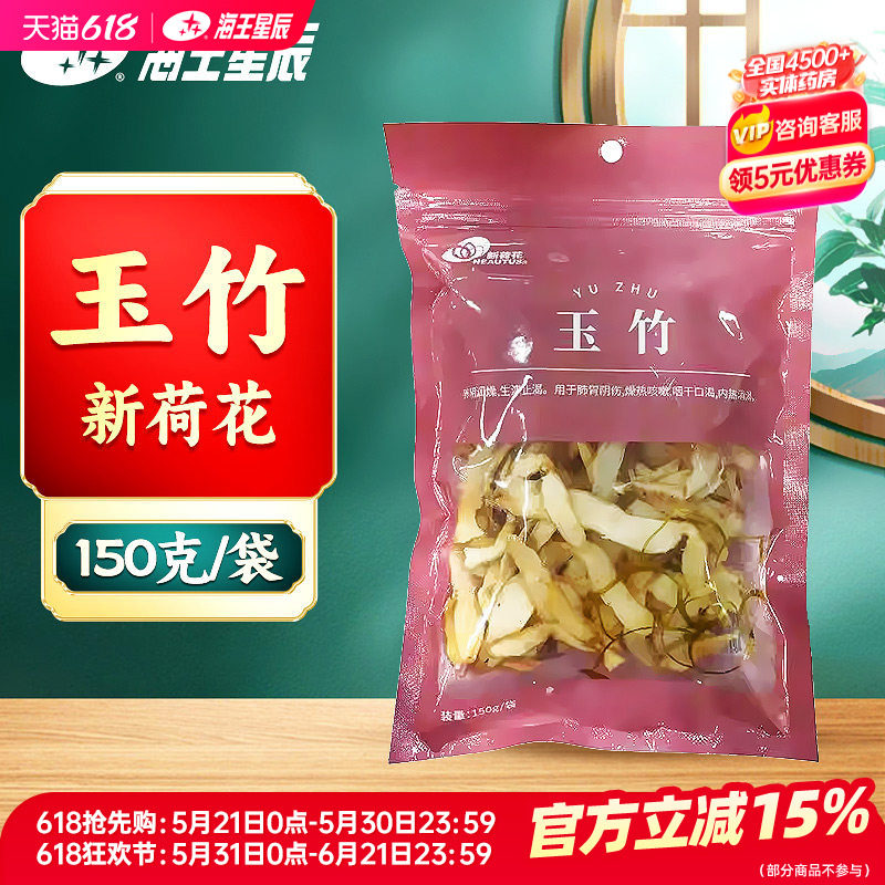 新荷花 玉竹150克/袋 海王星辰大药房旗舰 门店发货