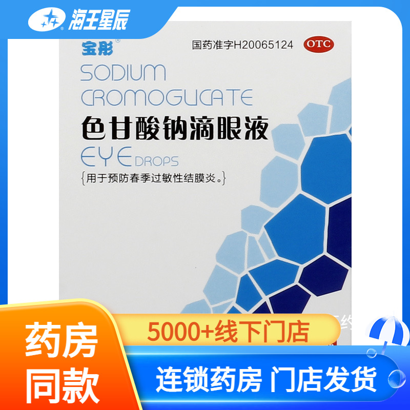 【晶】色甘酸钠滴眼液8ml160mg*8ml*1支/盒