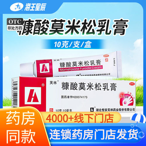 [芙林]糠酸莫米松乳膏0.1%*10g*1支/盒