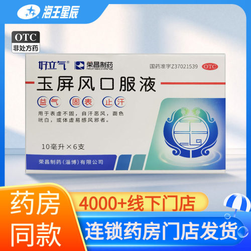 [荣昌制药]玉屏风口服液10ml*6支/盒