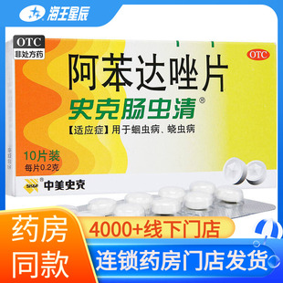 中美史克 阿苯达唑片10片