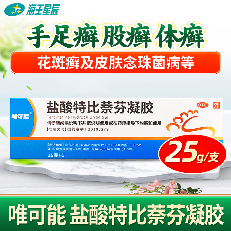 唯可能 盐酸特比萘芬凝胶25g手足癣股癣体癣花斑癣皮肤念珠菌病