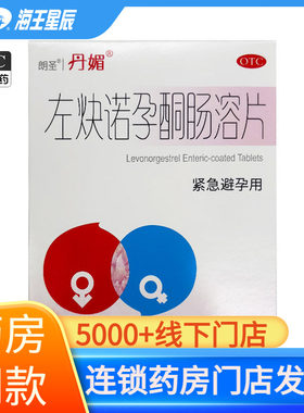 【丹媚】左炔诺孕酮肠溶片1.5mg*1片/盒