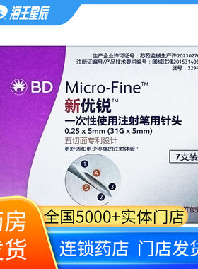 新优锐一次性使用注射笔用针头（BD） 苏州 0.25*5MM*7支