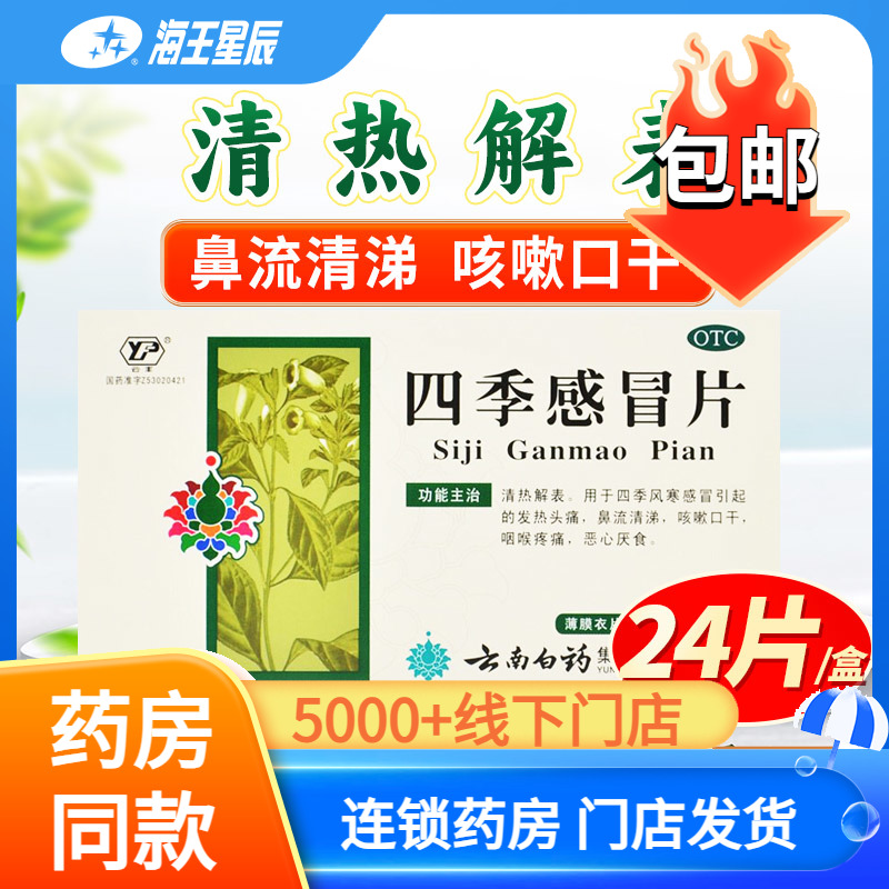 【云丰】四季感冒片0.36g*24片/盒