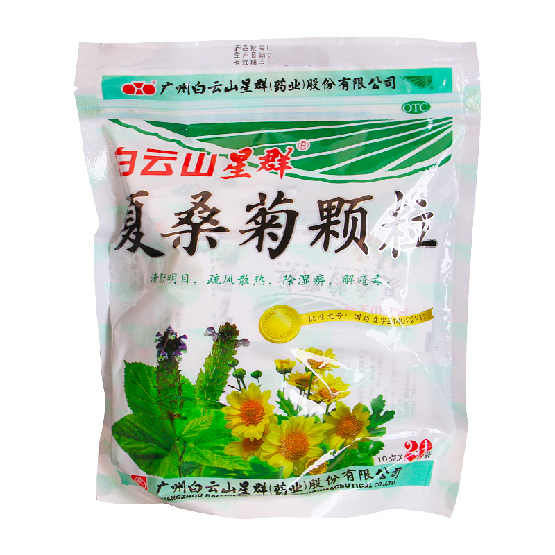 【白云山】夏桑菊颗粒10g*20袋/包