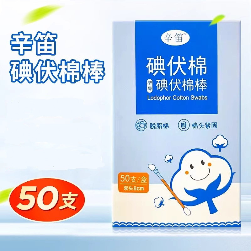 辛笛碘伏棉（碘伏棉棒）双头