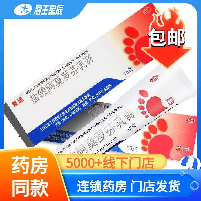 楚迪 盐酸阿莫罗芬乳膏 15g股藓体藓脚藓药膏,OTC药品/国际医药,癣症,淘宝优惠券,粉丝福利购,淘宝优惠卷