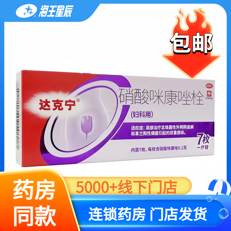 【达克宁】硝酸咪康唑栓0.2g*7粒/盒