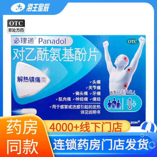 【中美史克】对乙酰氨基酚片0.5g*10片/盒