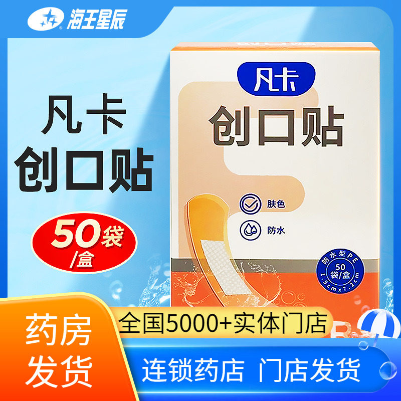 海王星辰凡卡肤色创口贴 50片 防水用于擦伤切割伤创面临时包扎,医疗器械,创口贴,淘宝优惠券,粉丝福利购,淘宝优惠卷