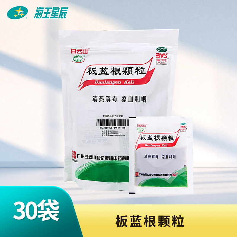 【白云山】板蓝根颗粒10g*30袋/包