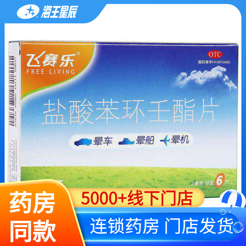 飞赛乐 盐酸苯环壬酯片  6片/2片 晕车晕船晕机