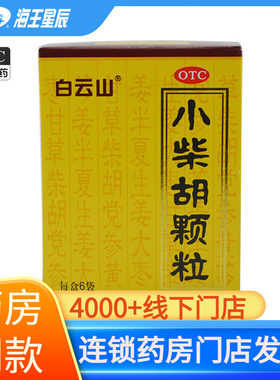 【白云山】小柴胡颗粒10g*6袋/盒