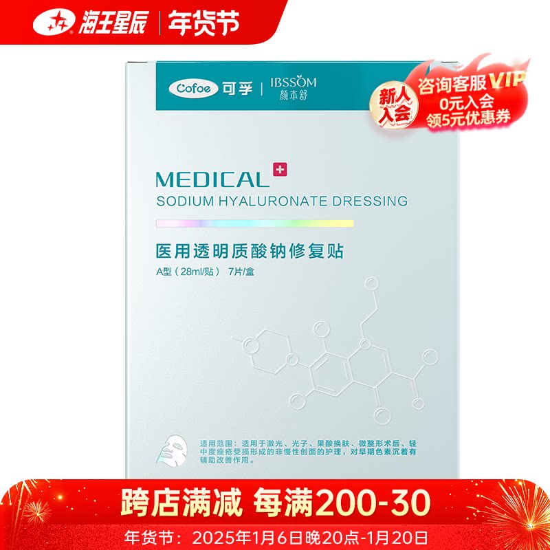 可孚 医用透明质酸钠修复贴 7片装/1片装