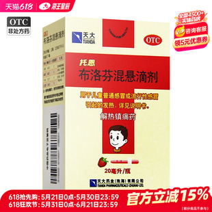 托恩 布洛芬混悬滴剂 20ml