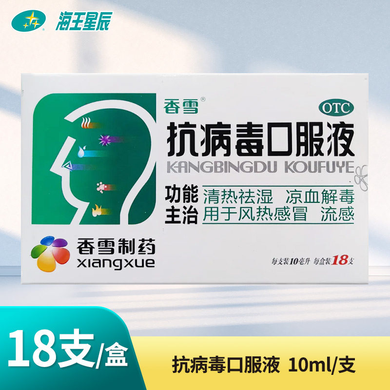 【香雪】抗病毒口服液10ml*18支/盒清热祛湿凉血解毒风热感冒流感
