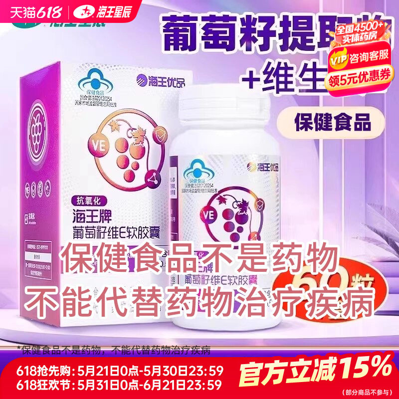 海王优品葡萄籽维E软胶囊 杭州海王 0.5G*60粒