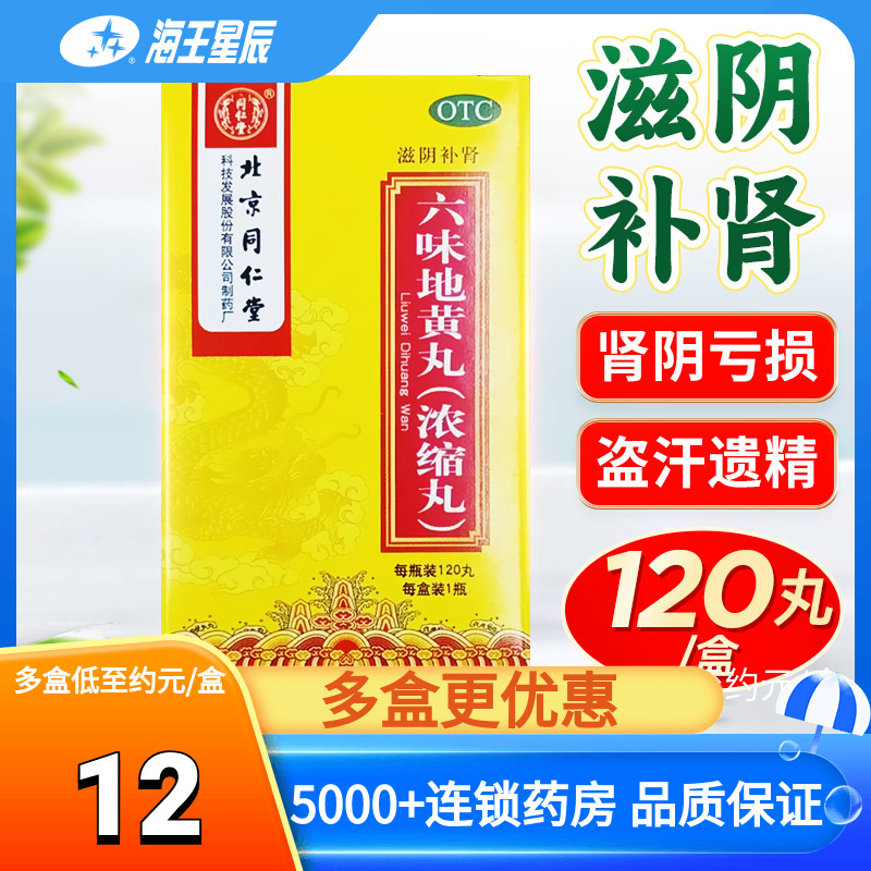 同仁堂六味地黄丸120丸浓缩丸 滋阴补肾肾阴亏损头晕耳鸣腰膝酸软