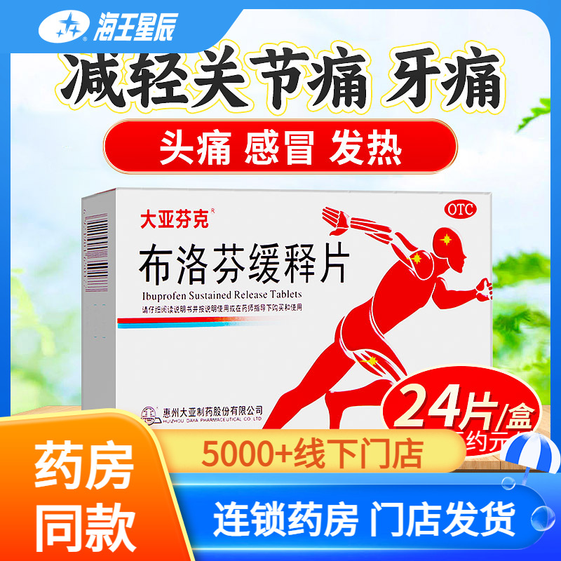 大亞芬克 布洛芬緩釋片 24片/盒緩解關(guān)節(jié)痛 頭痛 牙痛感冒發(fā)熱