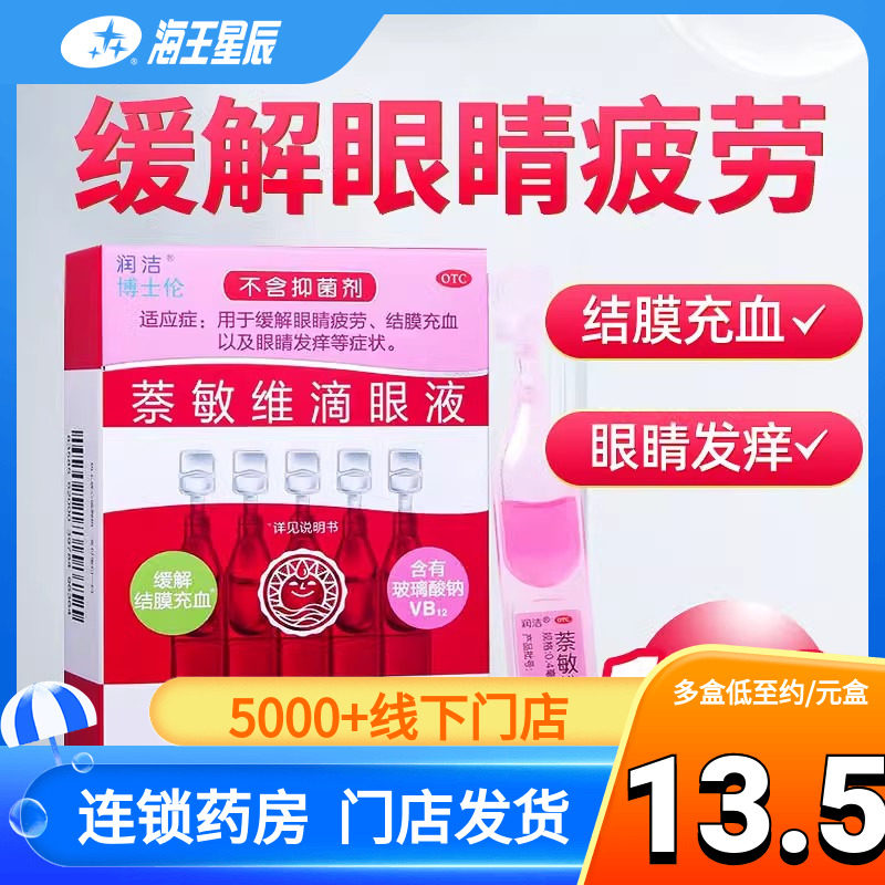 润洁博士伦萘敏维滴眼液10支独立装红润洁眼药水眼疲劳结膜炎红a