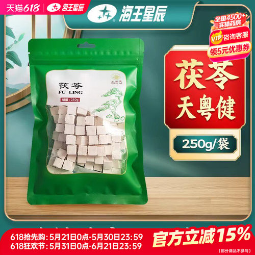 天粤健 茯苓 250g/袋 门店发货海王星辰大药房旗舰店