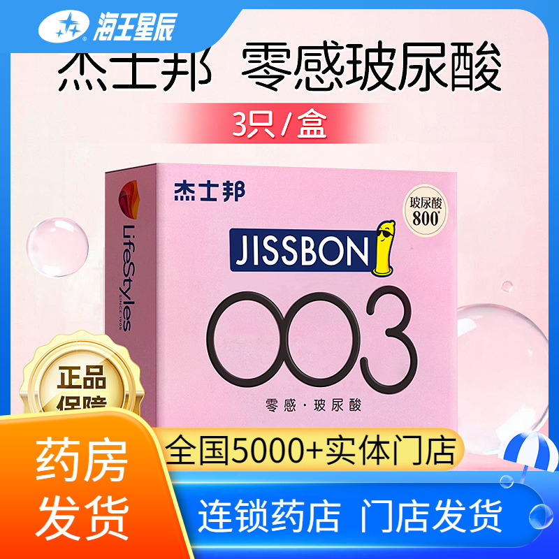 杰士邦 天然胶乳橡胶避孕套（003零感玻尿酸）3只装/6只装
