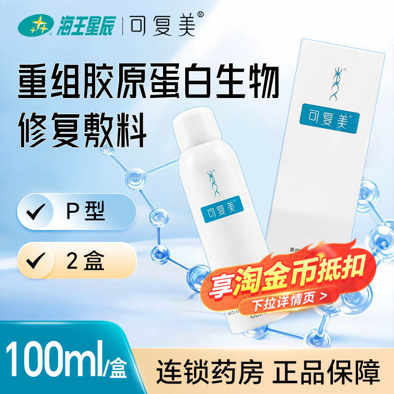 【2瓶】可复美重组胶原蛋白生物修复敷料 陕西巨子 P*100ML