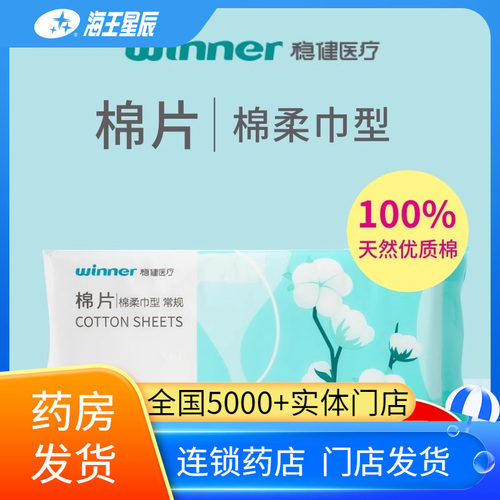 稳健医疗棉片（棉柔巾型）清洁