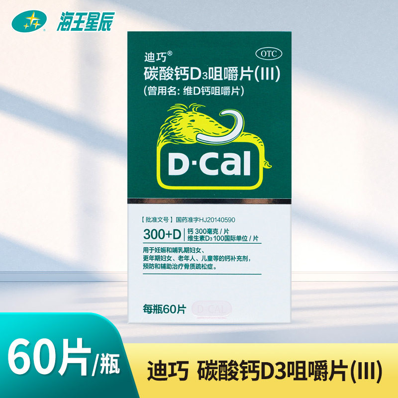 迪巧 碳酸钙D3咀嚼片（III）60片/盒