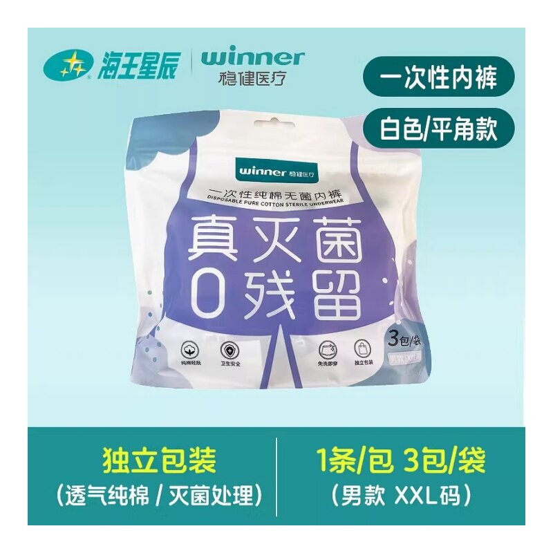 男款XXL码】稳健医疗一次性纯棉无菌内裤免洗内裤独立包装3包/袋