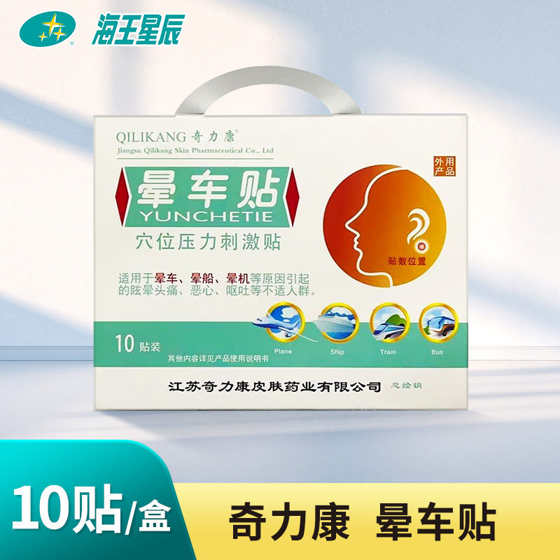 奇力康晕车贴穴位压力刺激贴预防缓解晕车晕船晕飞机眩晕头痛呕吐