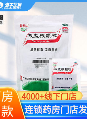 【白云山】板蓝根颗粒10g*30袋/包