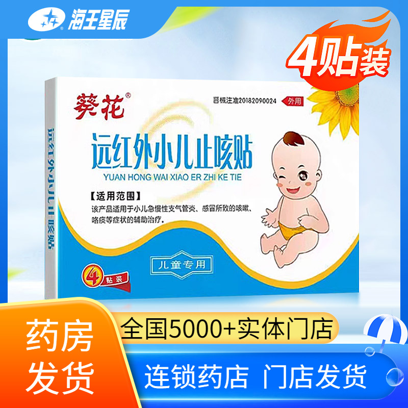 葵花远红外小儿止咳贴支气管炎