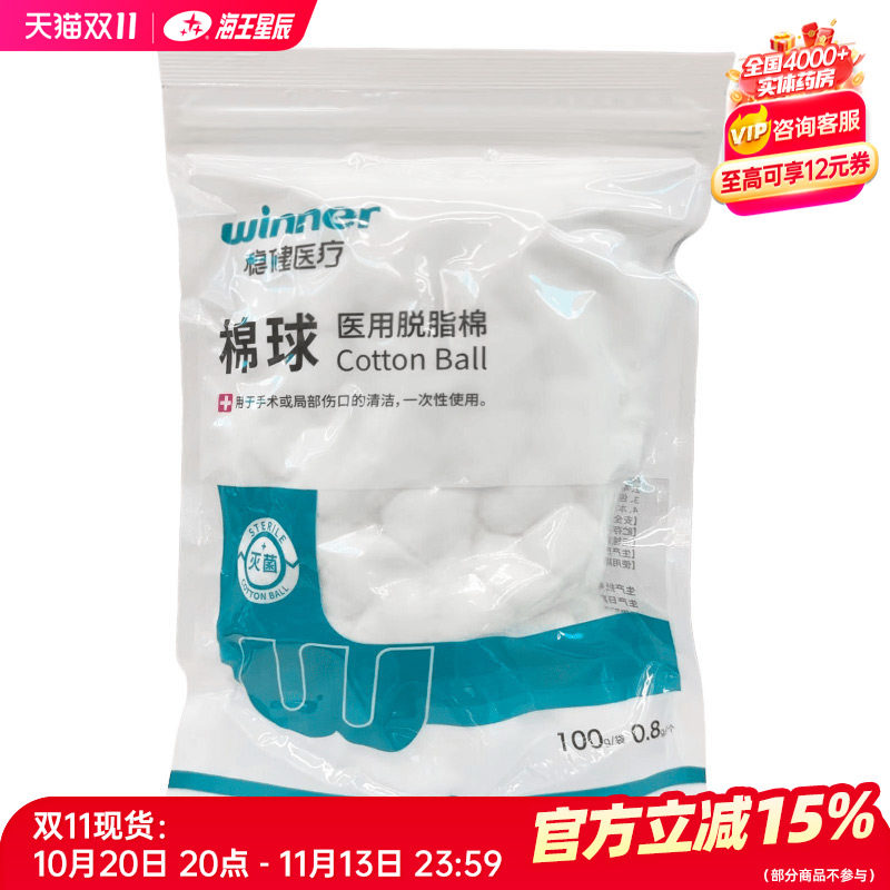 稳健医疗 医用脱脂棉棉球  0.8g/个*100g/袋