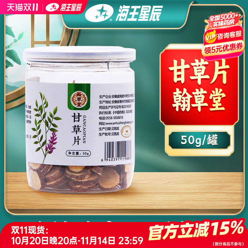 补脾益气清热解毒甘草片翰草堂50
