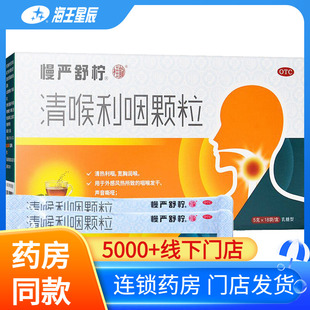 慢严舒柠清喉利咽颗粒18袋清热急慢性咽炎咽喉干痒慢咽舒宁