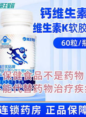包邮】海王优品牌钙维生素D维生素K软胶囊 杭州海王 1.2G*60粒/瓶