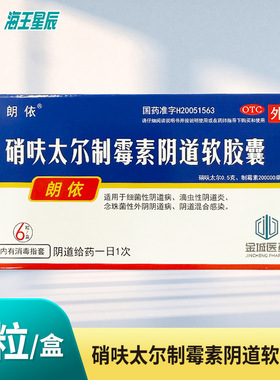 朗依 硝呋太尔制霉素阴道软胶囊6粒DC