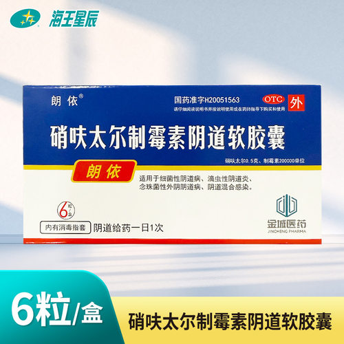 【朗依】硝呋太尔制霉素阴道软胶囊500mg200000U*6粒/盒