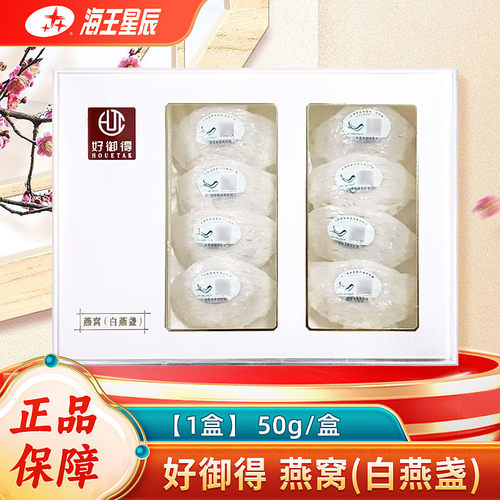 包邮】好御得 燕窝(白燕盏)50克/盒海王星辰大药房旗舰店