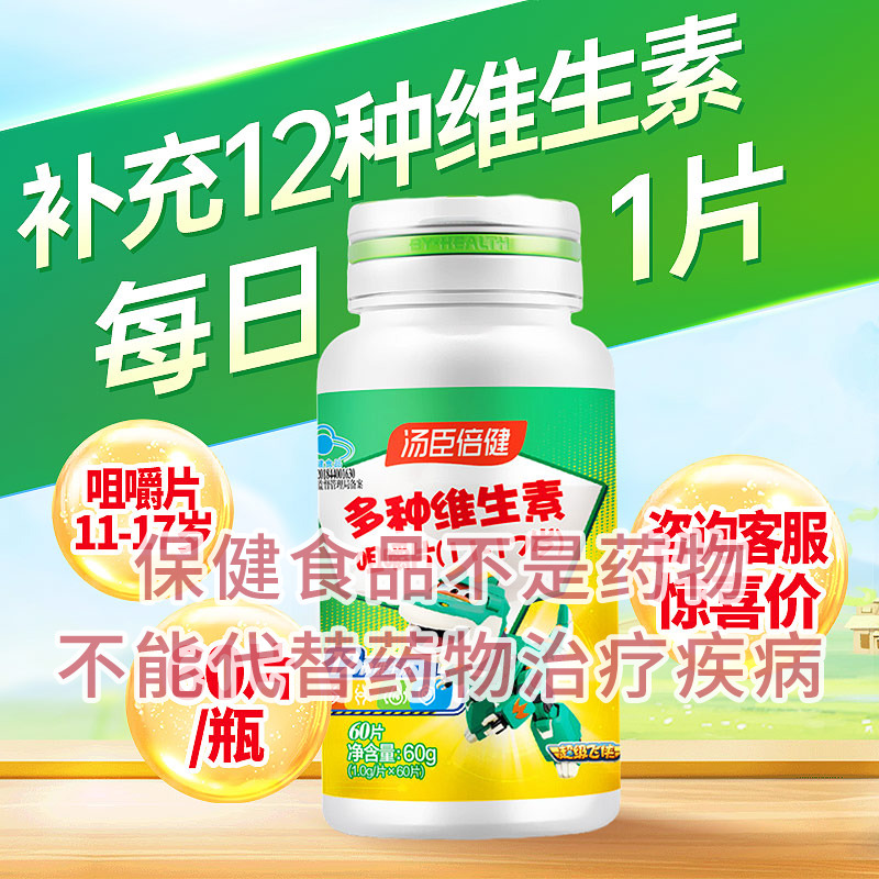 多种维生素片汤臣倍健11-17岁