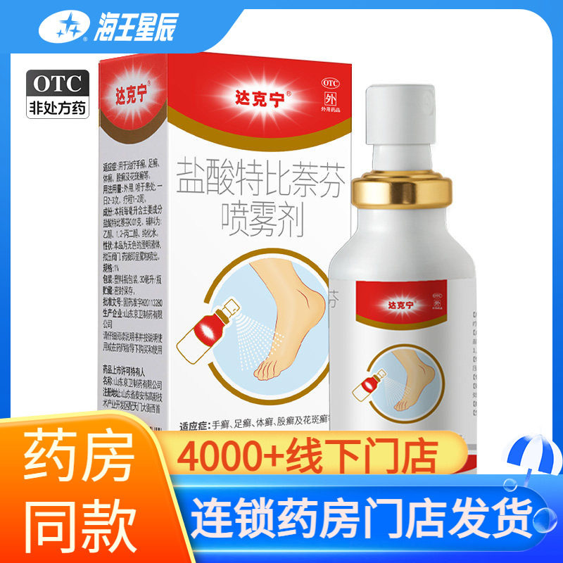 [达克宁]盐酸特比萘芬喷雾剂1%*30ml*1瓶/盒图片