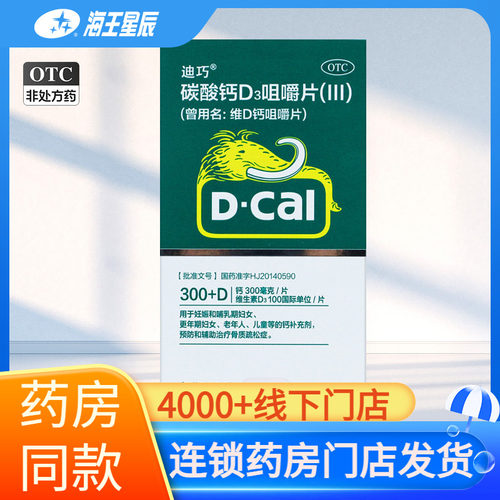 【迪巧】碳酸钙D3咀嚼片(III)1.25g200IU*60片*1瓶/盒